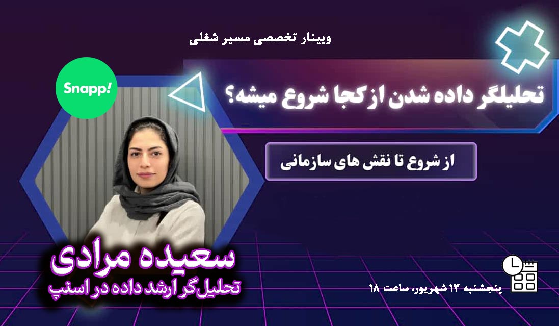 این رویداد، مسیر آغازین ورود به دنیای تحلیل داده را روشن می‌کند؛ از مهارت‌های پایه و ابزارهای ضروری گرفته تا شناخت فرصت‌های شغلی و مسیر پیشرفت در این حوزه.