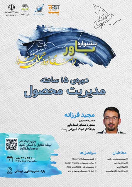 دوره مدیریت محصول جشنواره باور