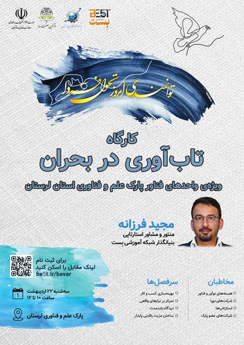 کارگاه تاب آوری جشنواره باور