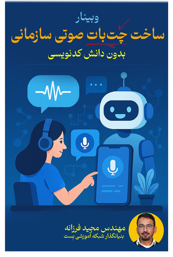 در این وبینار از صفر یک چت‌بات سازمانی رو به صورت عملی می‌سازیم. به طوری که بتونه به صورت صوتی با کاربر تعامل داشته باشه. نکته مهمی که این وبینار داره اینه که برای ساختن چت‌بات اصلاً نیازی نیست کدنویسی یا برنامه‌نویسی بلد باشید. همه چیز گام به گام از صفر شروع میشه