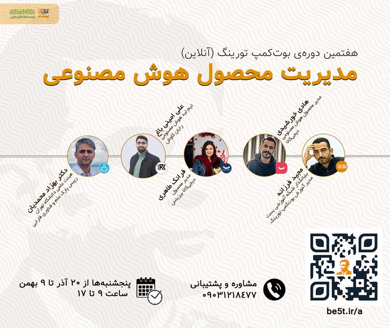 بوتکمپ مدیریت محصول هوش مصنوعی
بوتکمپ تورینگ