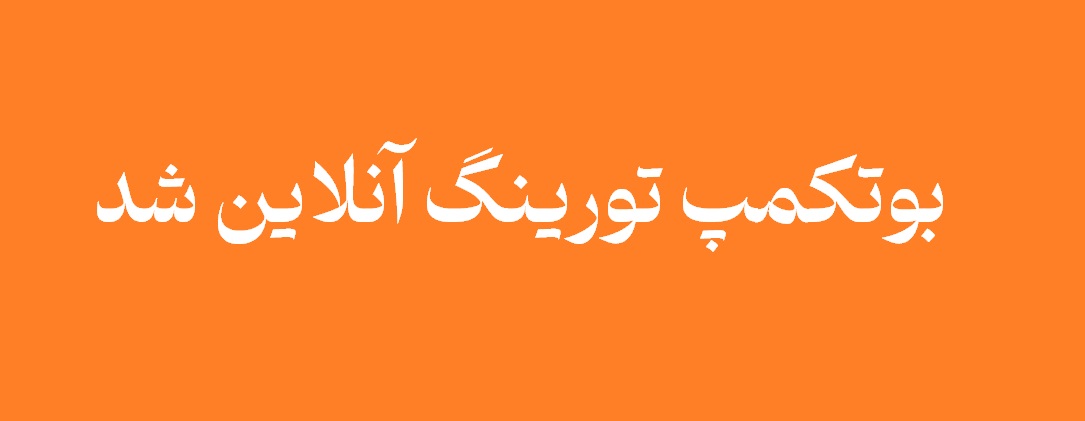 بوتکمپ تورینگ - آنلاین
