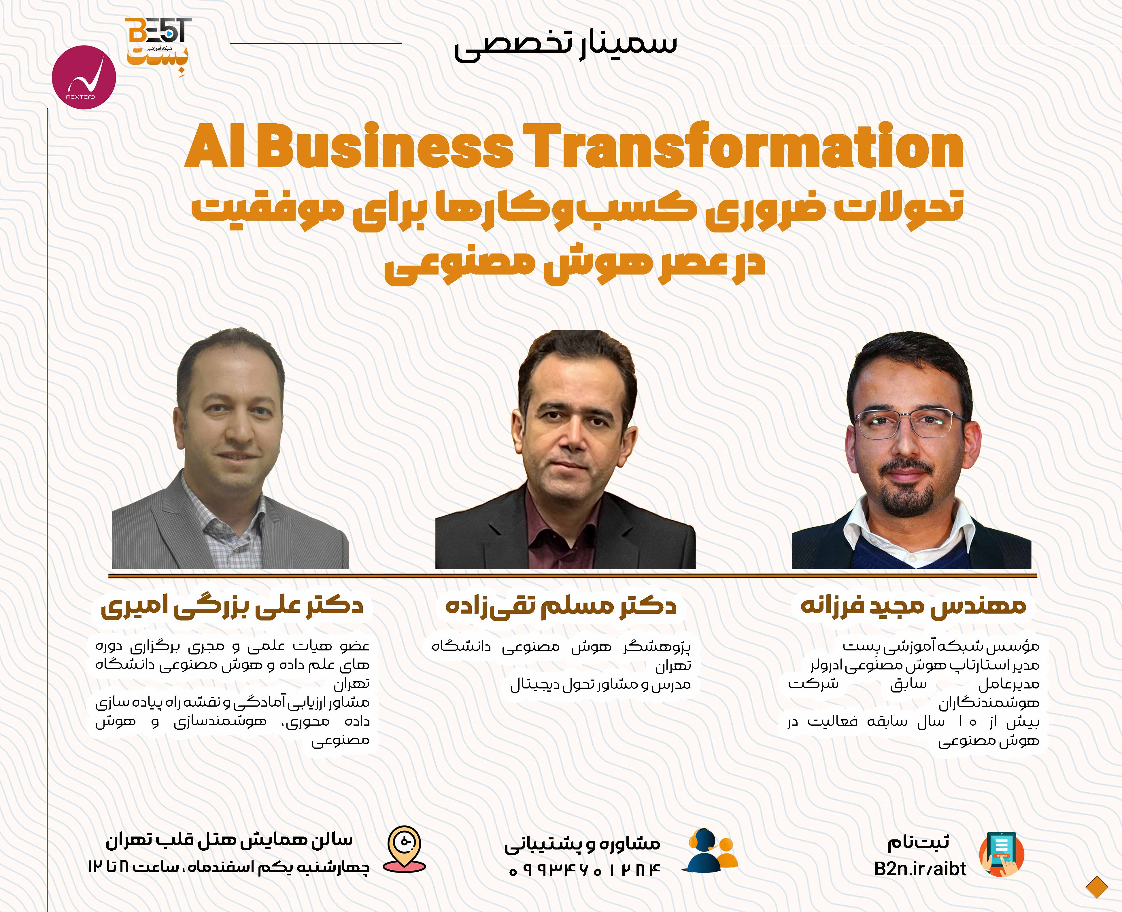 کارگاه آموزشی تحول هوش مصنوعی AI transformation