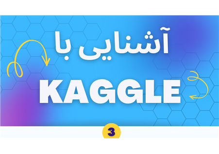 گام سوم در Kaggle: آشنایی و شرکت در Competition