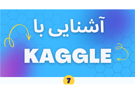  گام هفتم در Kaggle: آشنایی با بخش Models