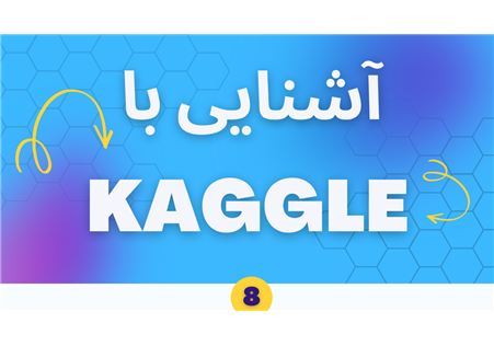 گام هشتم در Kaggle: آشنایی با بخش Discussions