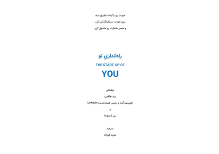 کتاب the start-up of you نوشته‌ی رید هافمن با ترجمه‌ی فارسی