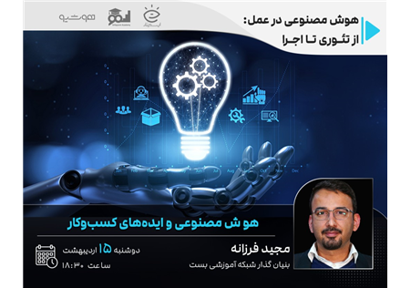 فیلم وبینار «هوش مصنوعی و ایده‌های کسب و کاری» - الزامات کسب و کارهای مبتنی بر AI